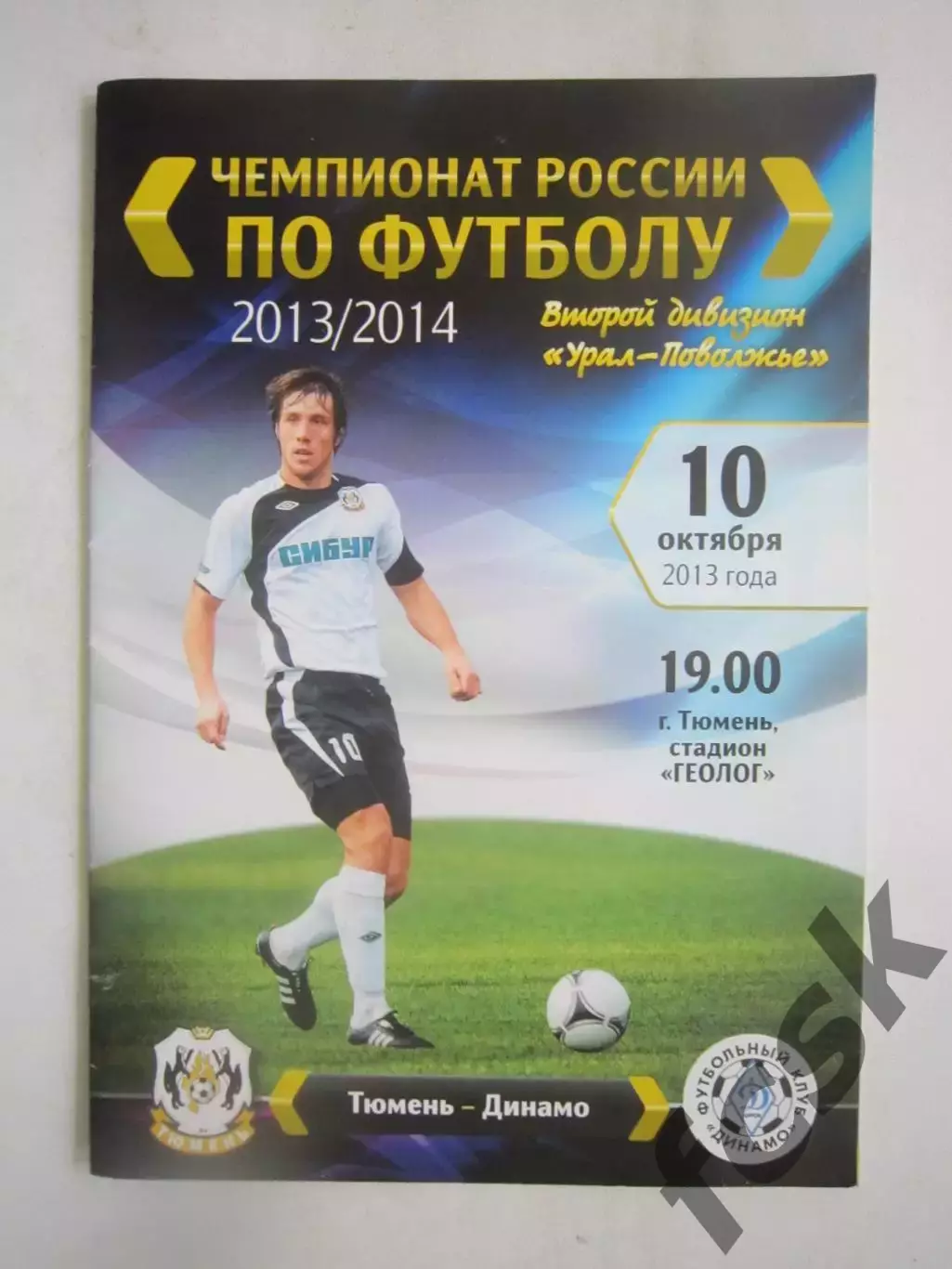 ФК Тюмень - Динамо Киров 10.10.2013