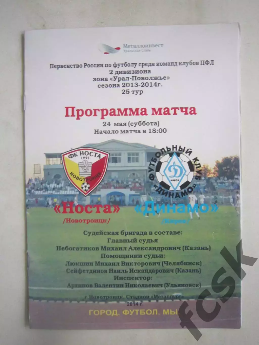 Носта Новотроицк - Динамо Киров 24.05.2014