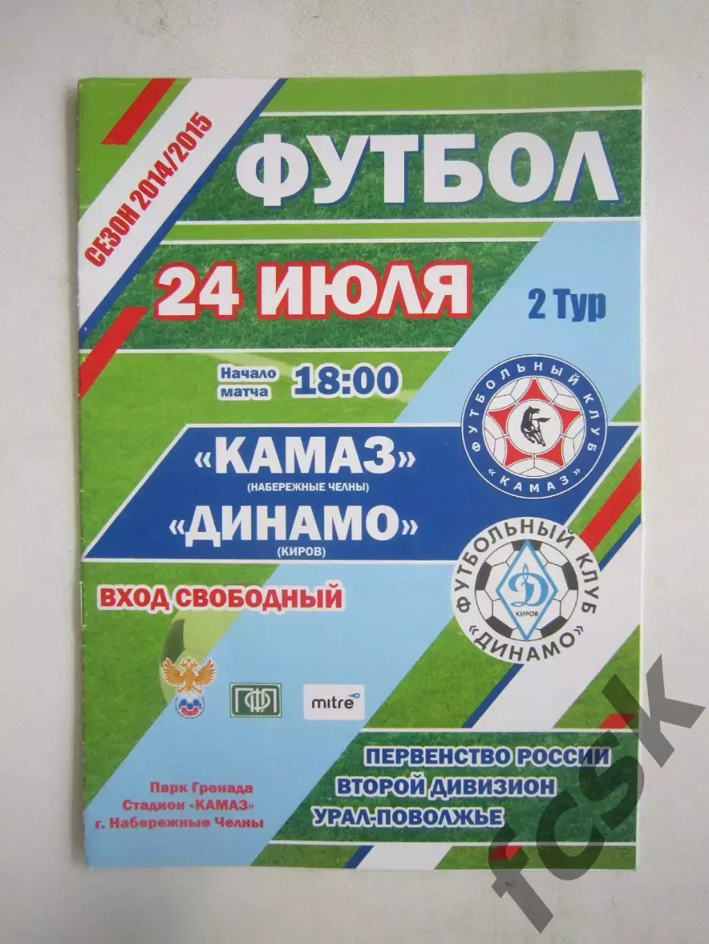 КАМАЗ Набережные Челны - Динамо Киров 24.07.2014