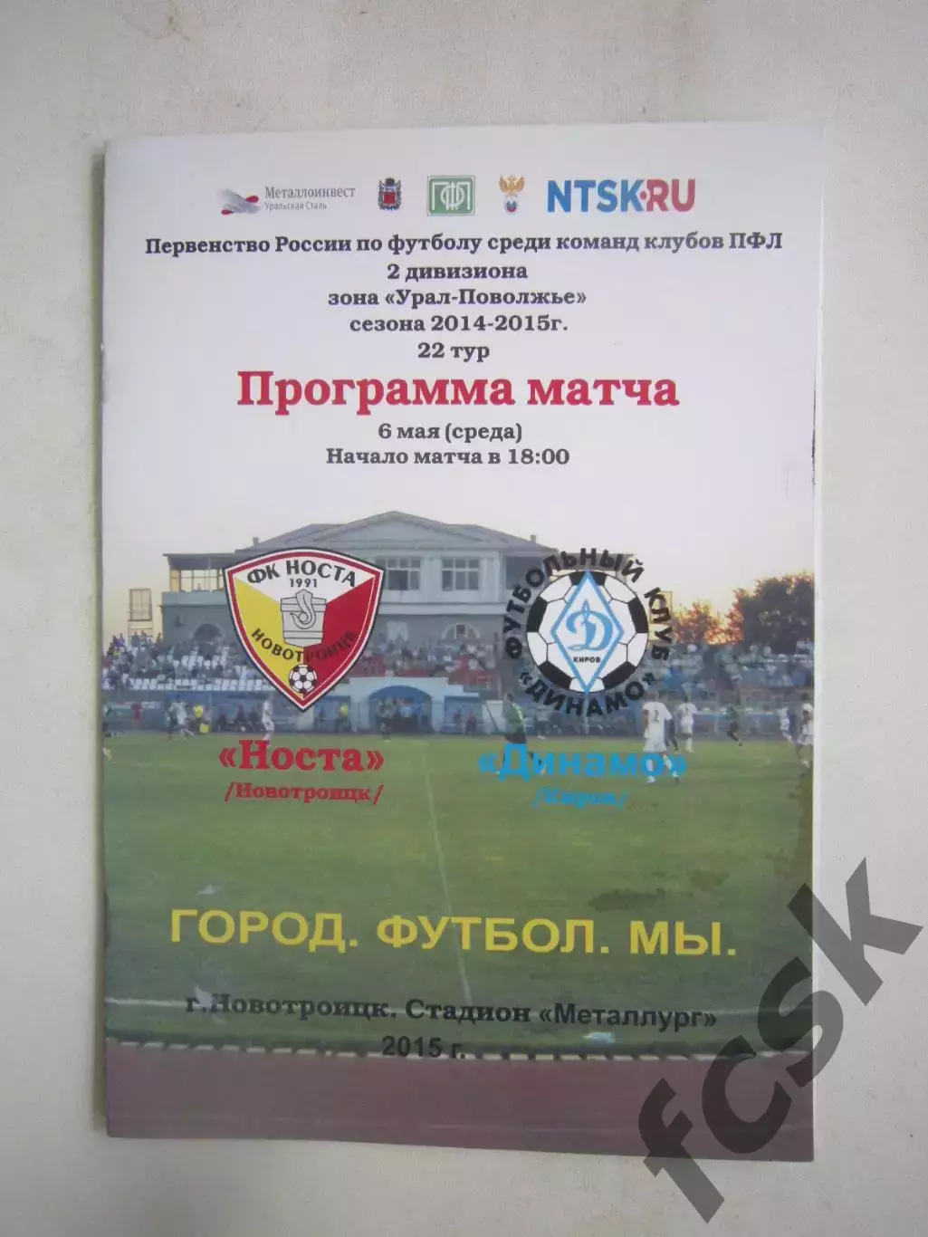Носта Новотроицк - Динамо Киров 06.05.2015