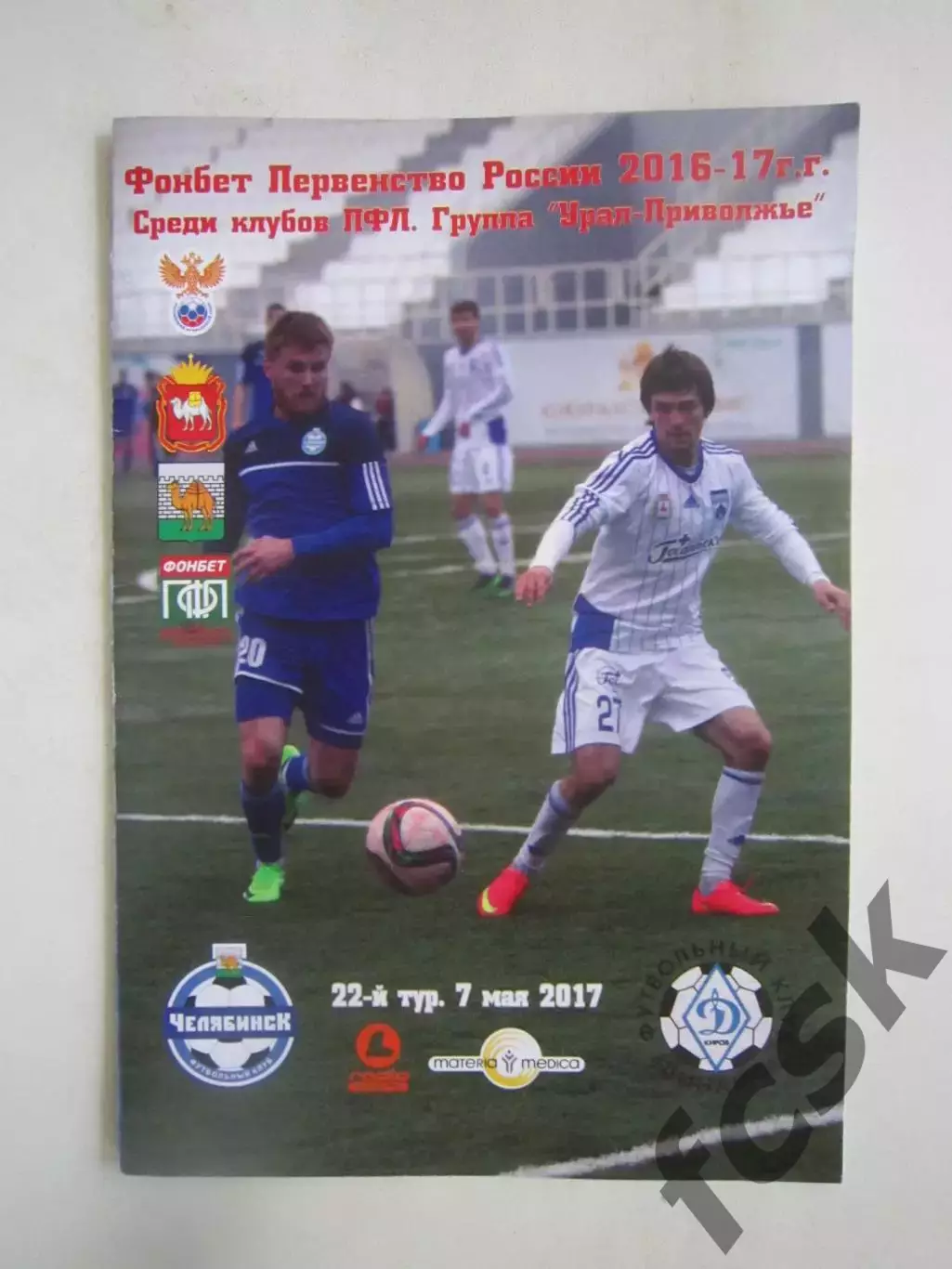 ФК Челябинск - Динамо Киров 07.05.2017