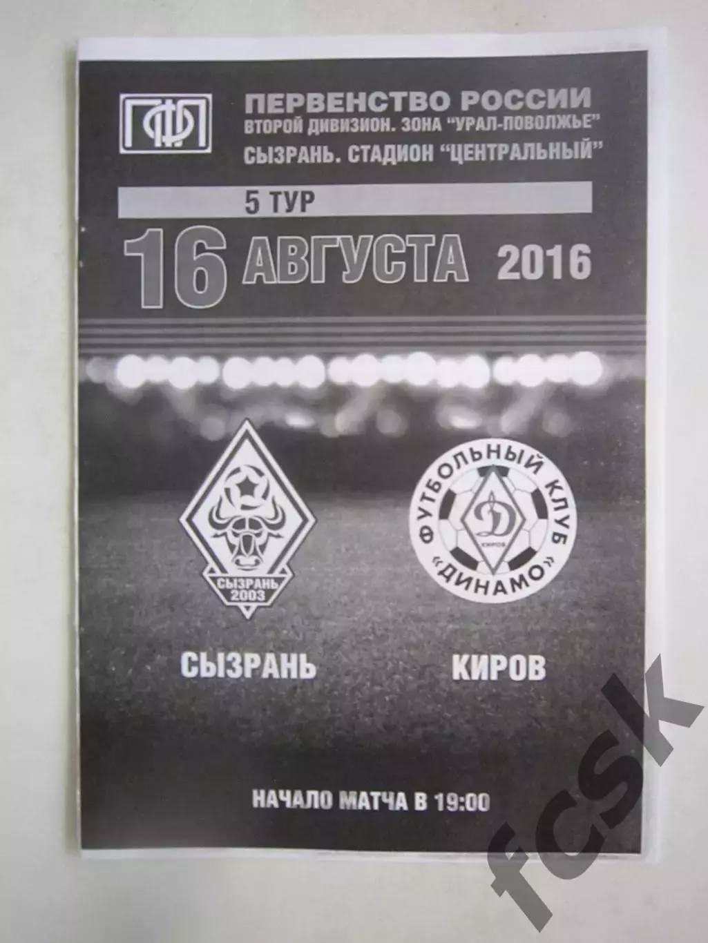 ФК Сызрань - Динамо Киров 16.08.2016