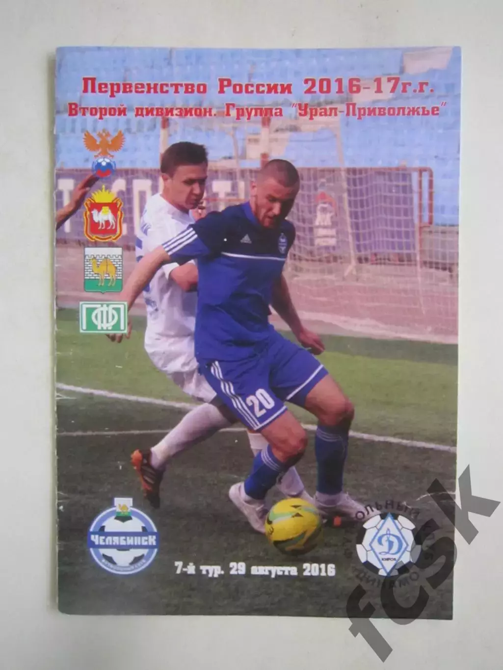 ФК Челябинск - Динамо Киров 29.08.2016