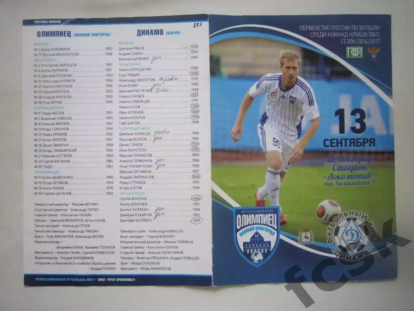 Олимпиец Нижний Новгород - Динамо Киров 13.09.2016