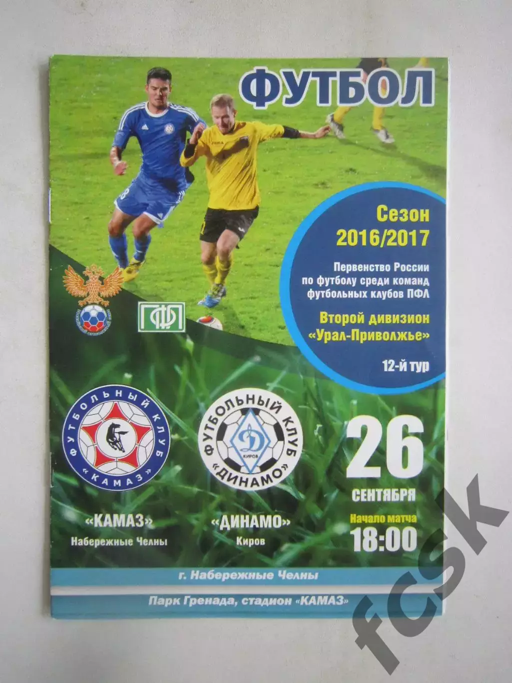 КАМАЗ Набережные Челны - Динамо Киров 26.09.2016
