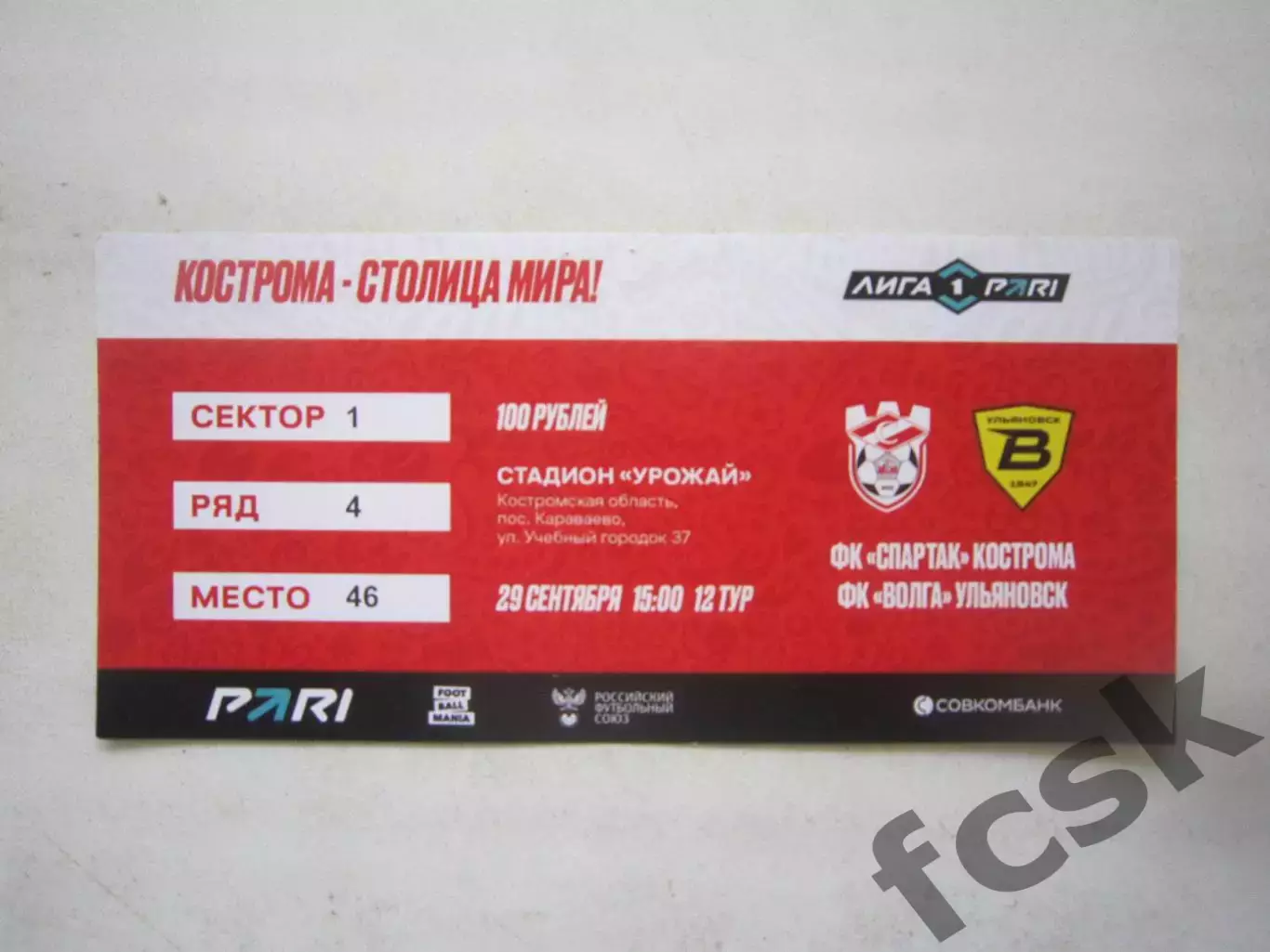 Спартак Кострома - Волга Ульяновск 29.09.2025