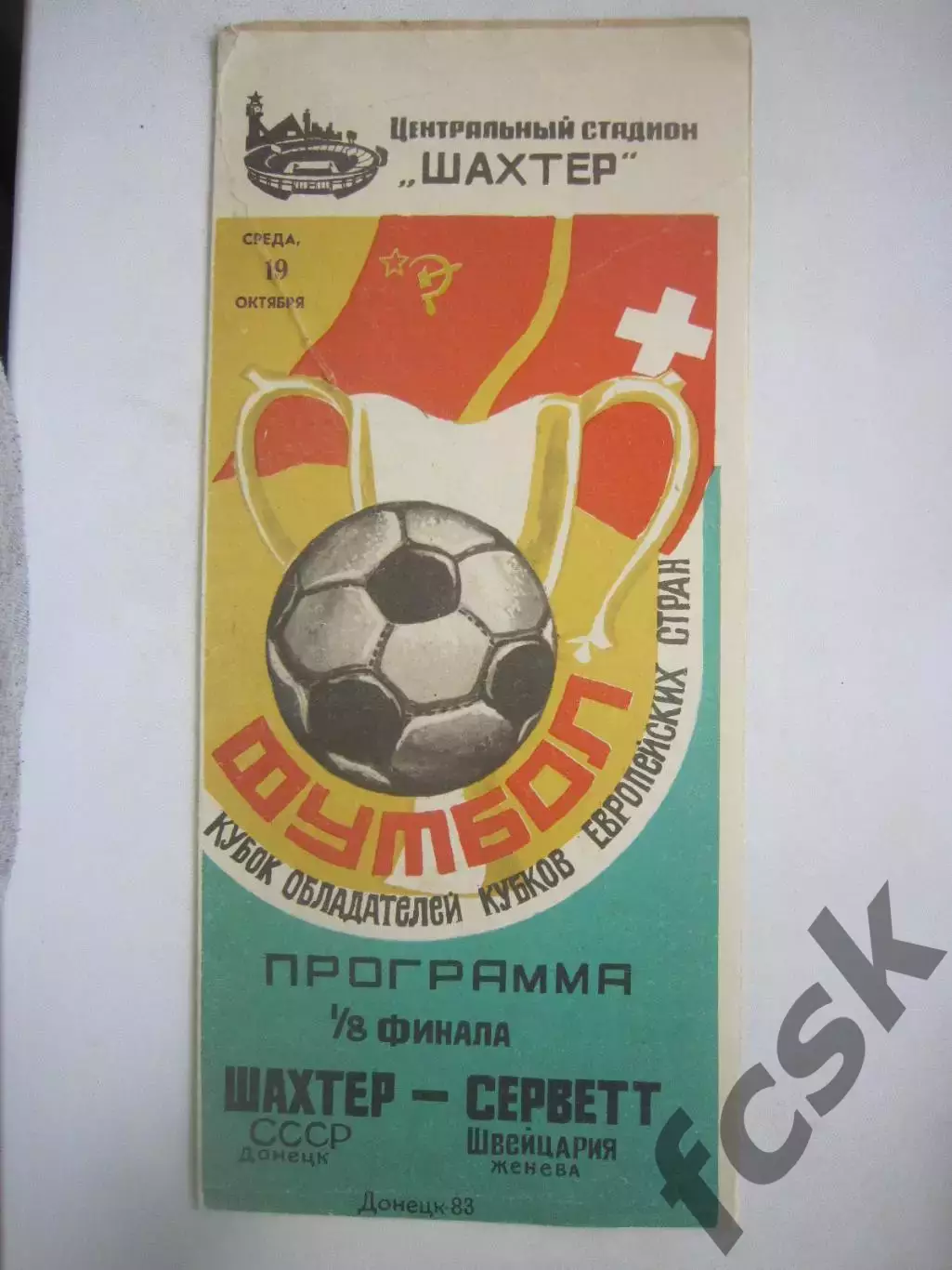 Шахтер Донецк - Серветт Швейцария 1983 КОК (Ч)