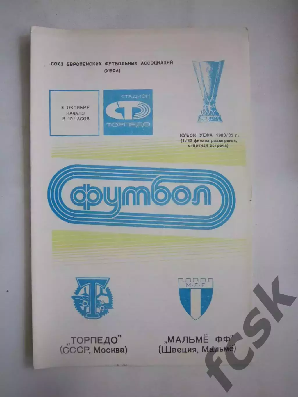 Торпедо Москва - Мальме Швеция 1988 КУ (Ч)