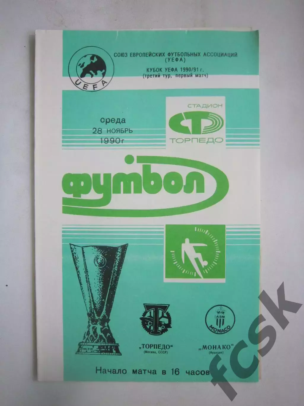 Торпедо Москва - Монако Франция 1990 КУ (Ч).
