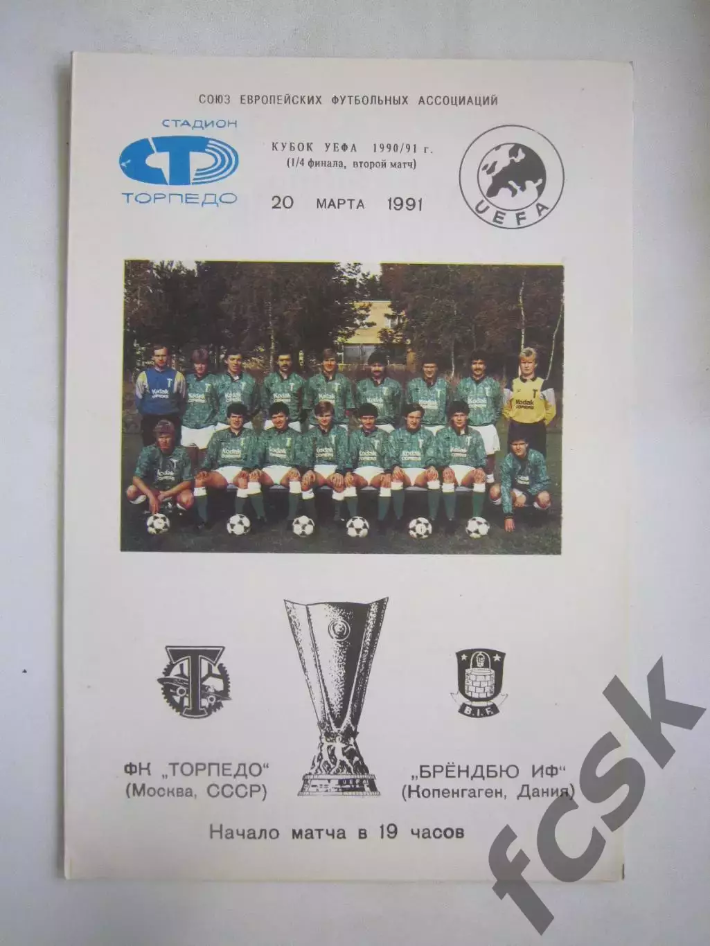 Торпедо Москва - Брондбю Дания 1991 КУ (Ч)
