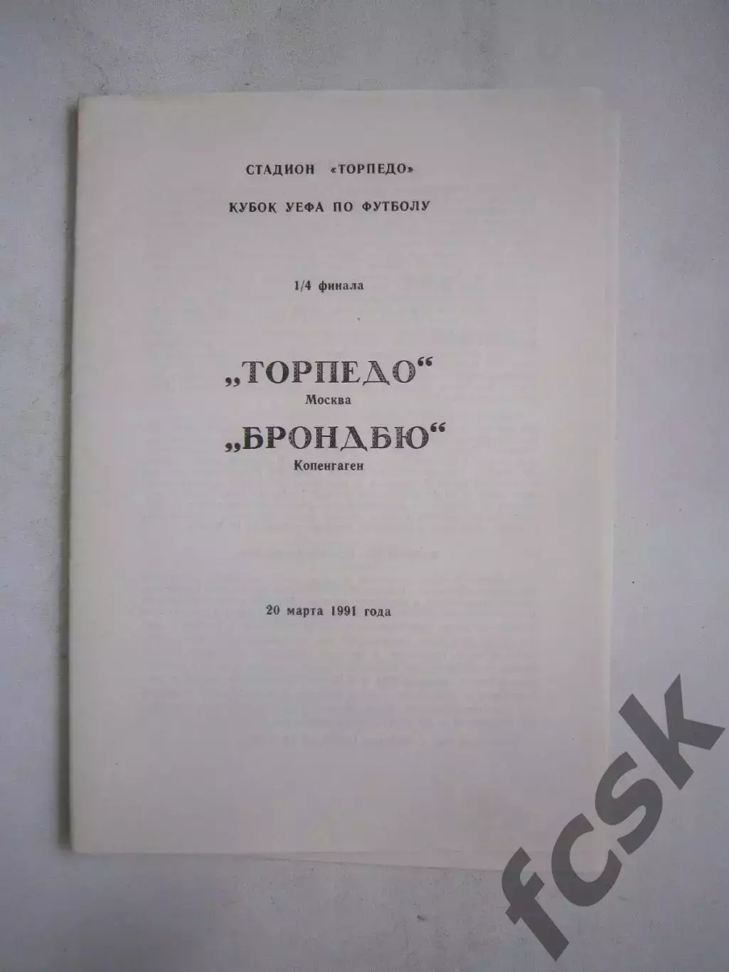 Торпедо Москва - Брондбю Дания 1991 КУ (Ч)