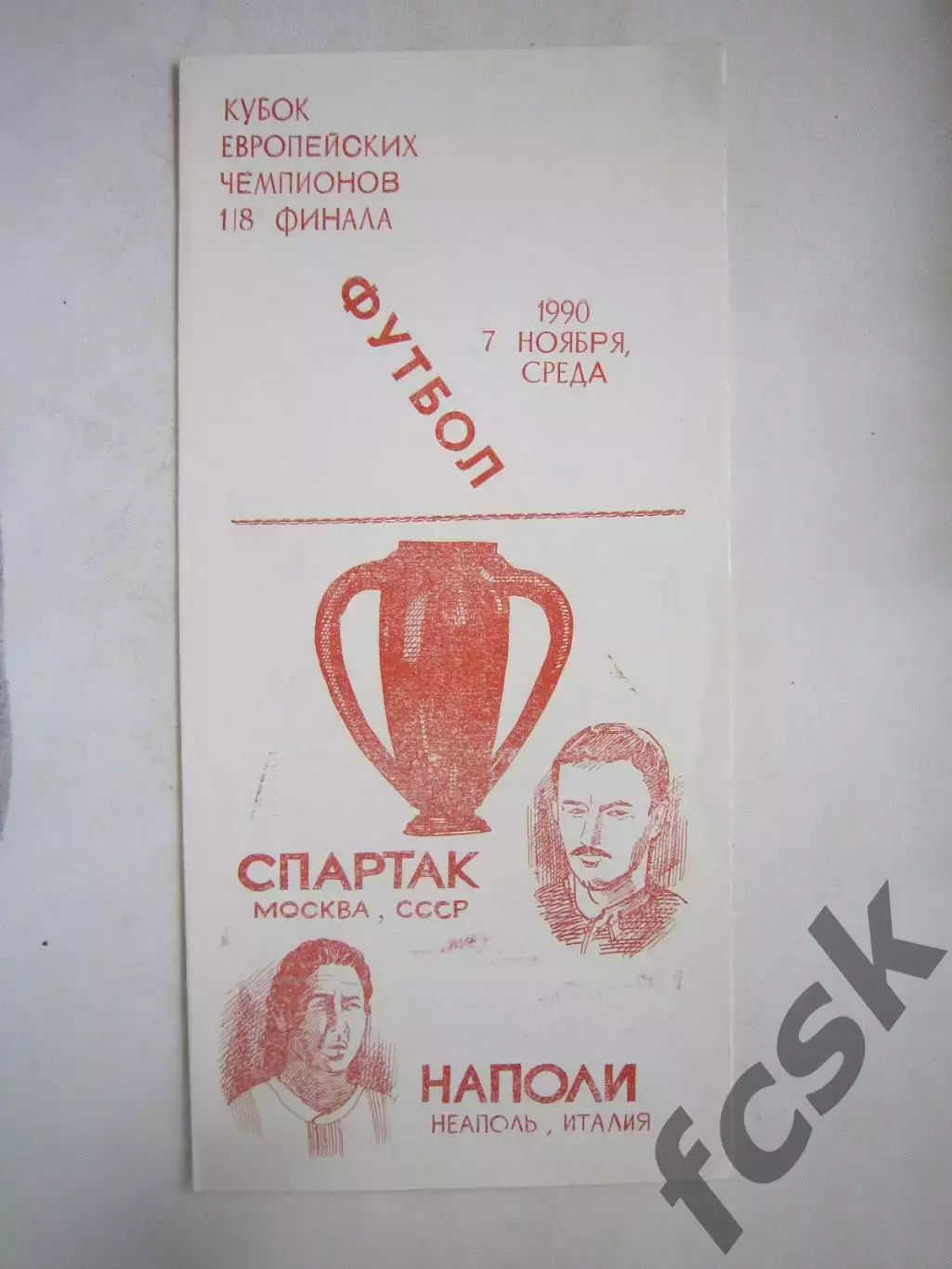 Спартак Москва - Наполи Италия 1990. КЕЧ (Ч)