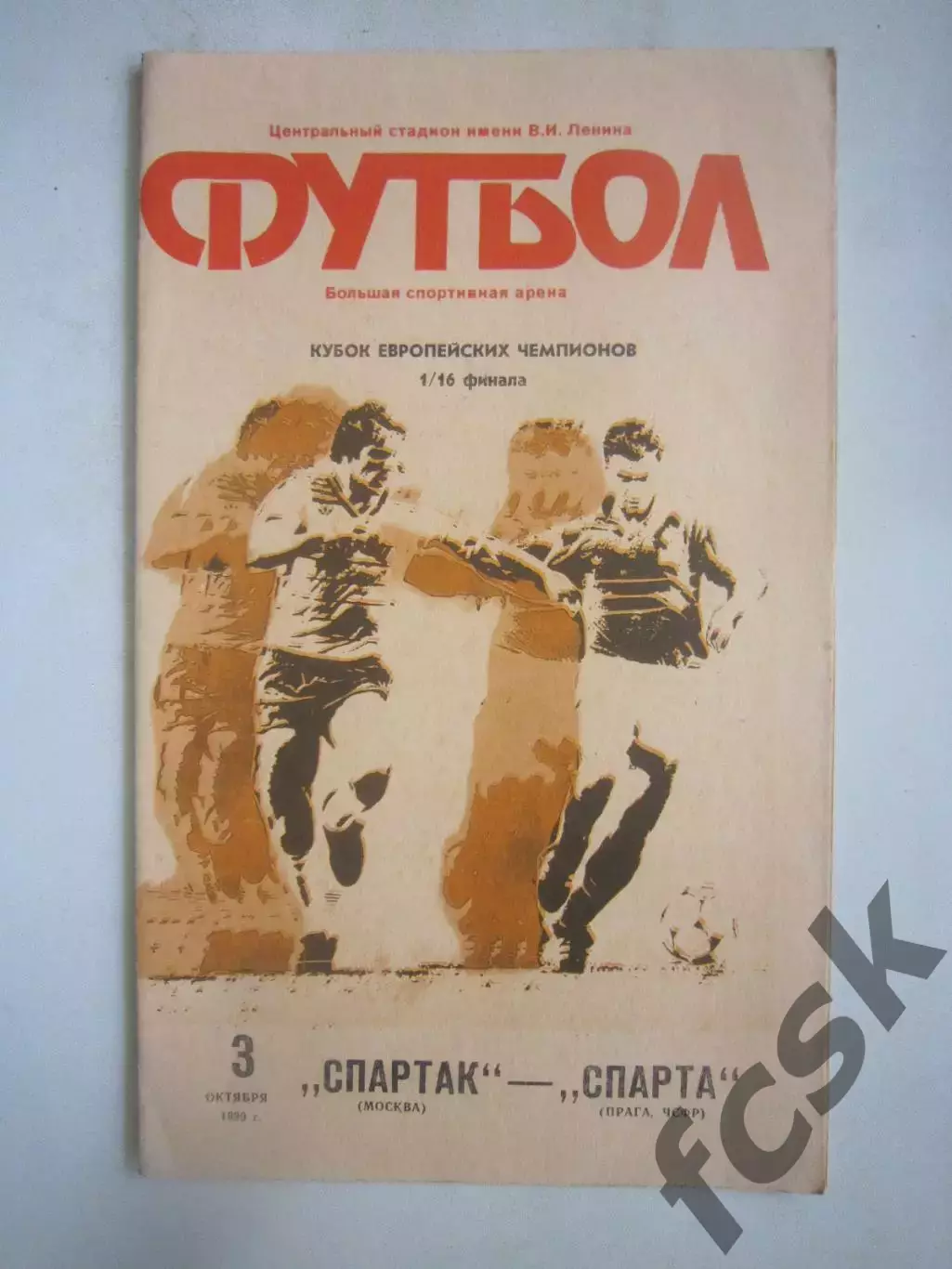 Спартак Москва - Спарта Прага ЧСФР 1990 КЕЧ (Ч)