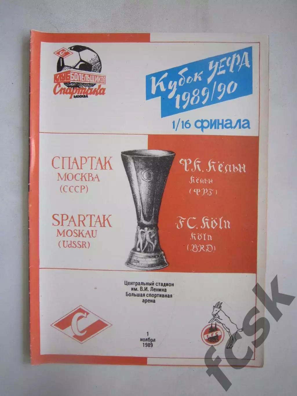 Спартак Москва - Кельн ФРГ Германия 1989 КУ (Ч)