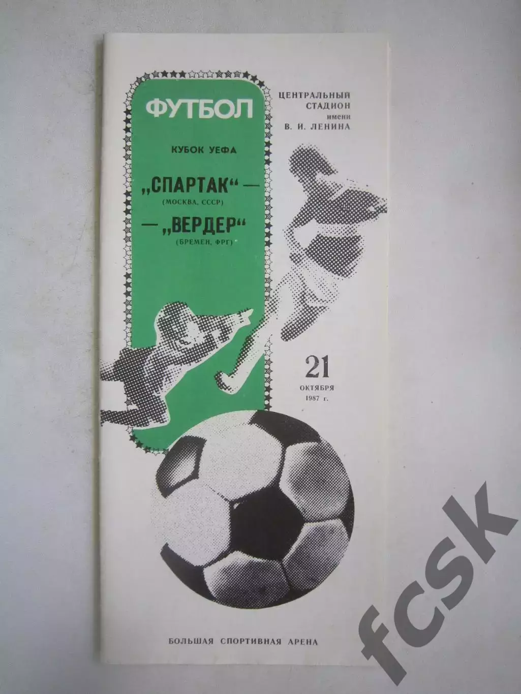 Спартак Москва - Вердер ФРГ Германия 1987 КУ (Ч)