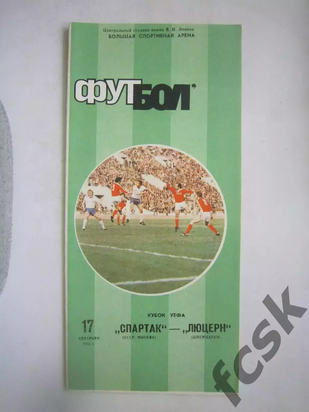Спартак Москва - Люцерн Швейцария 1986 КУ (Ч)