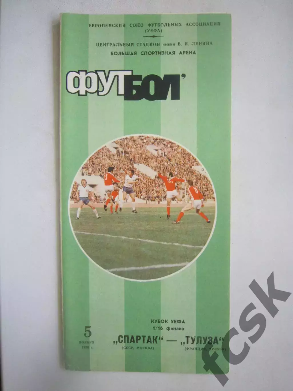 Спартак Москва - Тулуза Франция 1986 КУ (Ч)