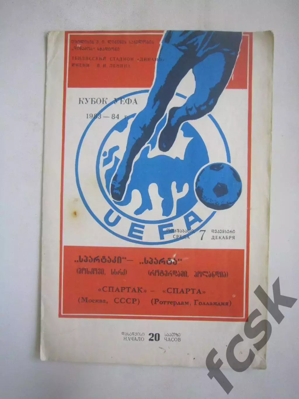 Спартак Москва - Спарта Роттердам Голландия 1983 КУ (Ч)