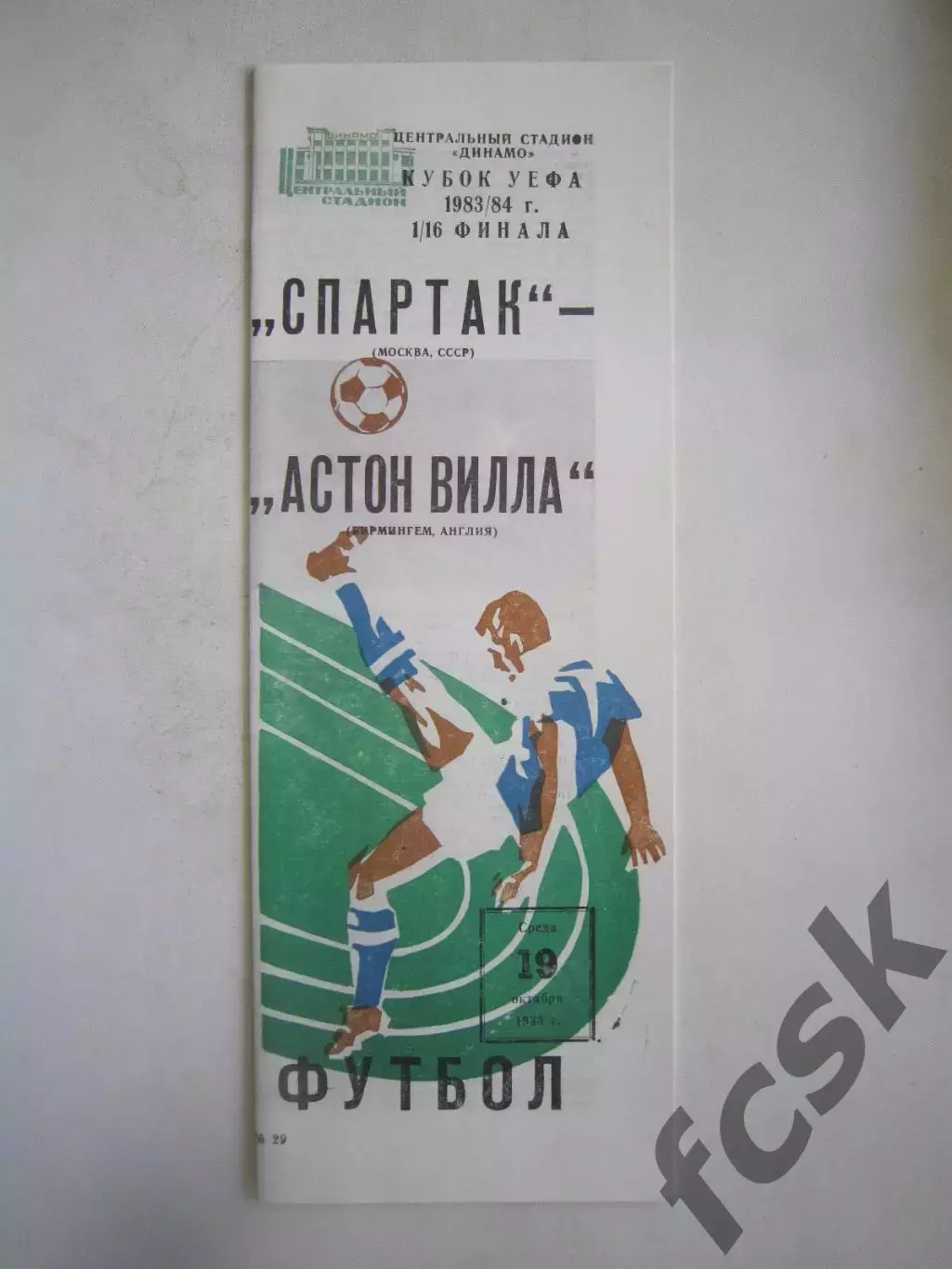Спартак Москва - Астон Вилла Англия 1983 КУ (Ч)