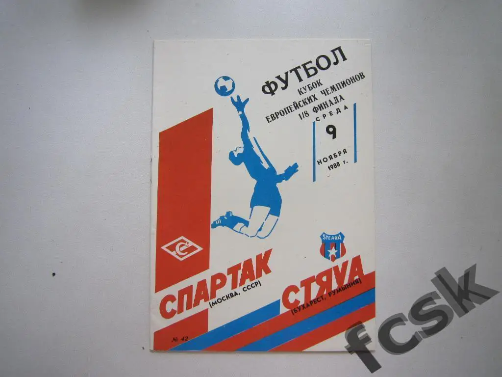 Спартак Москва - Стяуа Румыния 1988