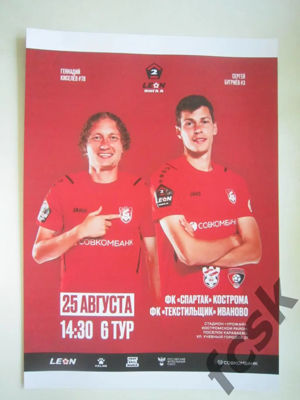 Спартак Кострома - Текстильщик Иваново 25.08.2024