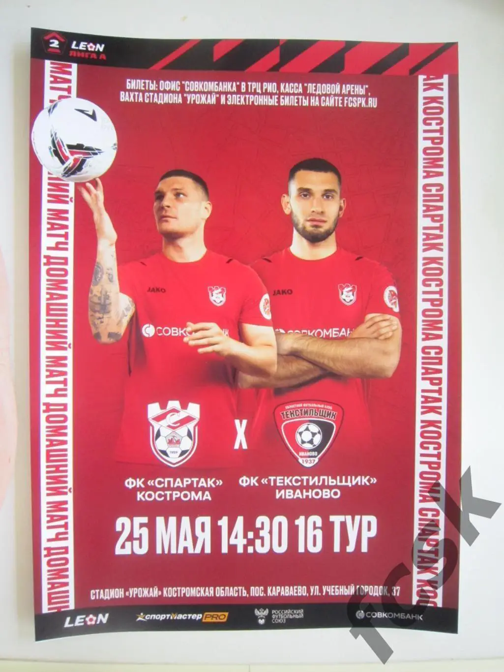 Спартак Кострома - Текстильщик Иваново 25.05.2024.