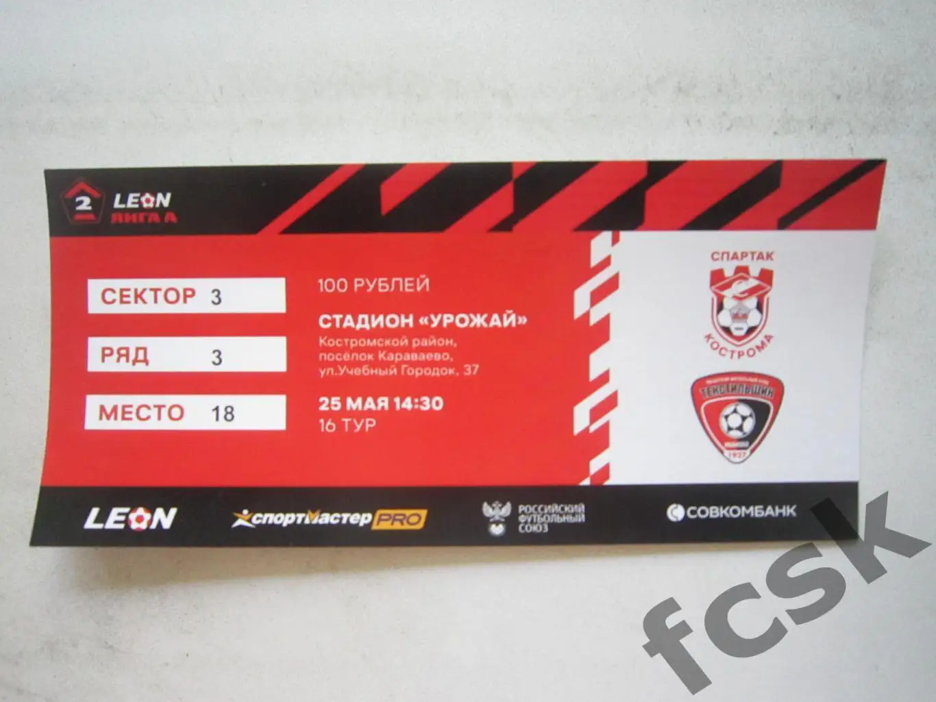 Спартак Кострома - Текстильщик Иваново 25.05.2024