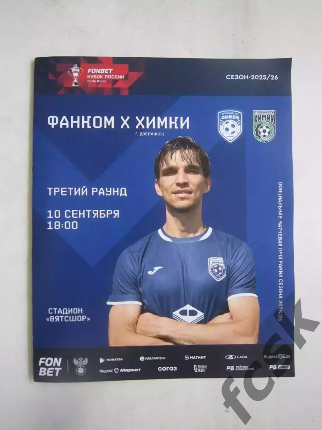 Фанком Киров - Химик Дзержинск 10.09.2025 Кубок России Официальная программа