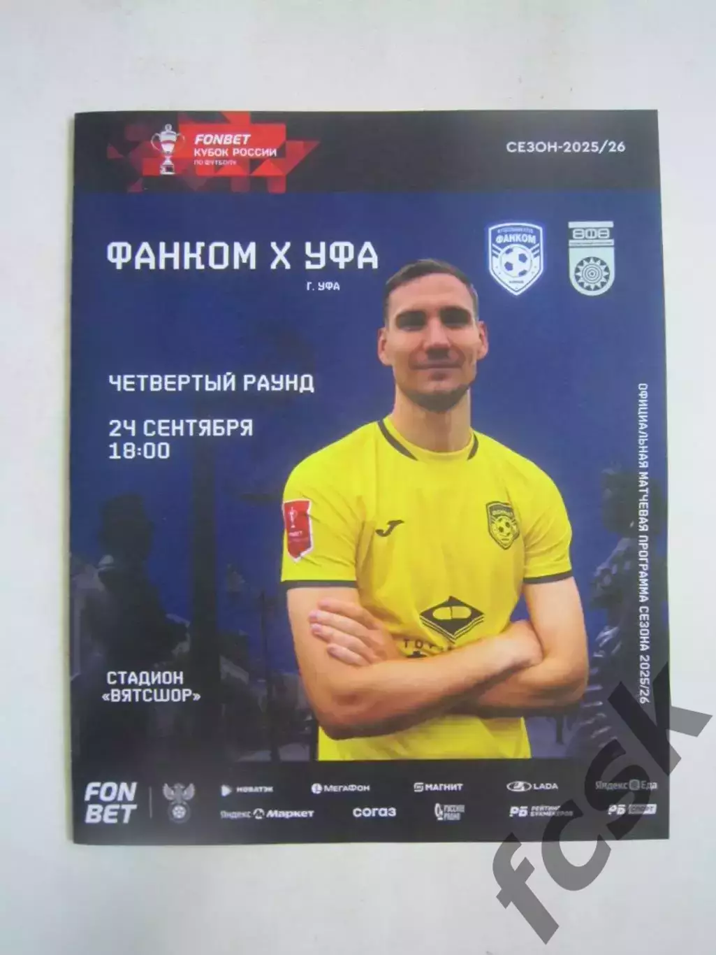 Фанком Киров - ФК Уфа 24.09.2025 Кубок России Официальная программа