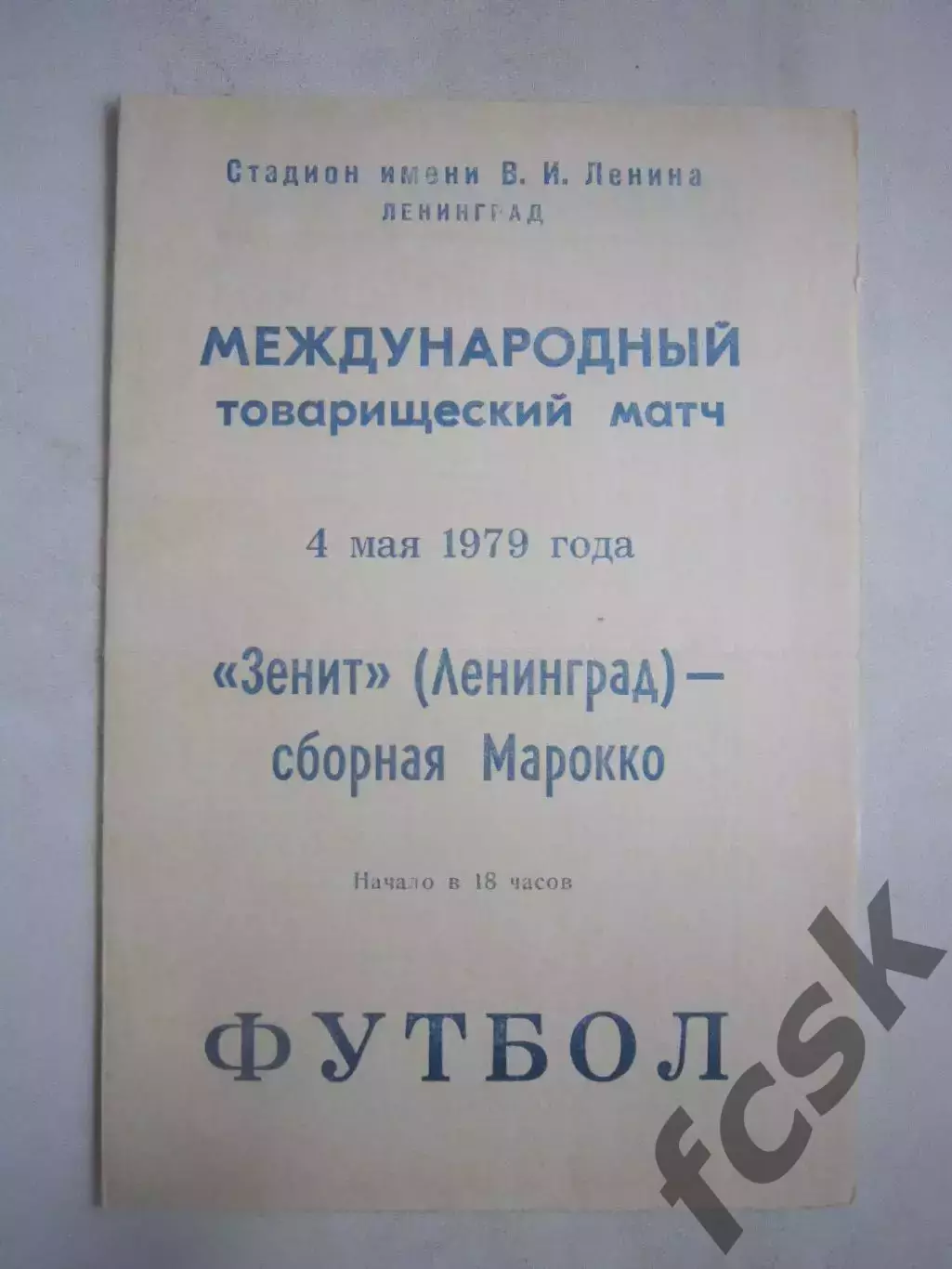 Зенит Ленинград - сборная Марокко 1979 (Ч) Международная встреча
