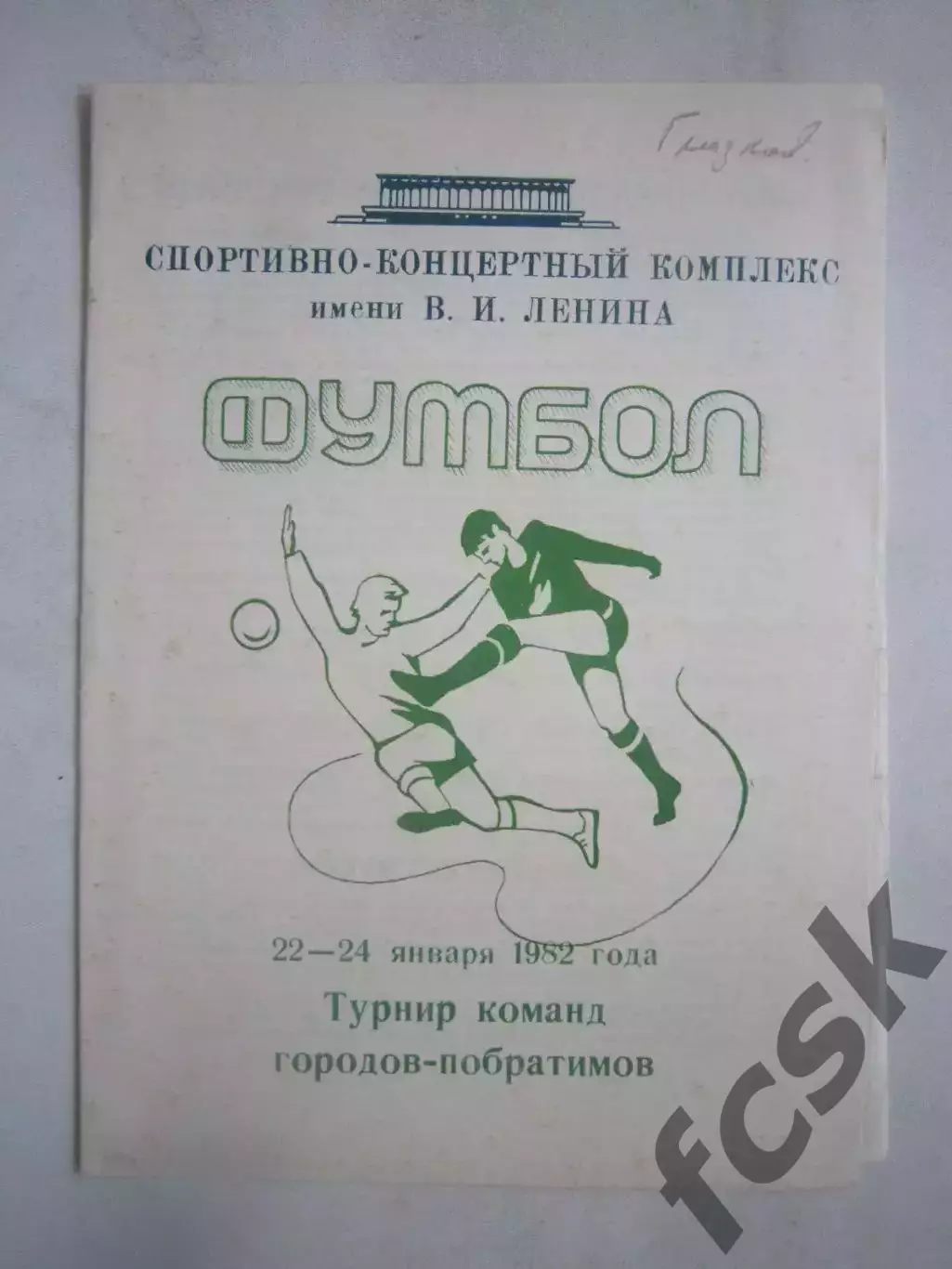 Турнир городов-побратимов Ленинград 1982 (Ч) Зенит Дрезден Пловдив