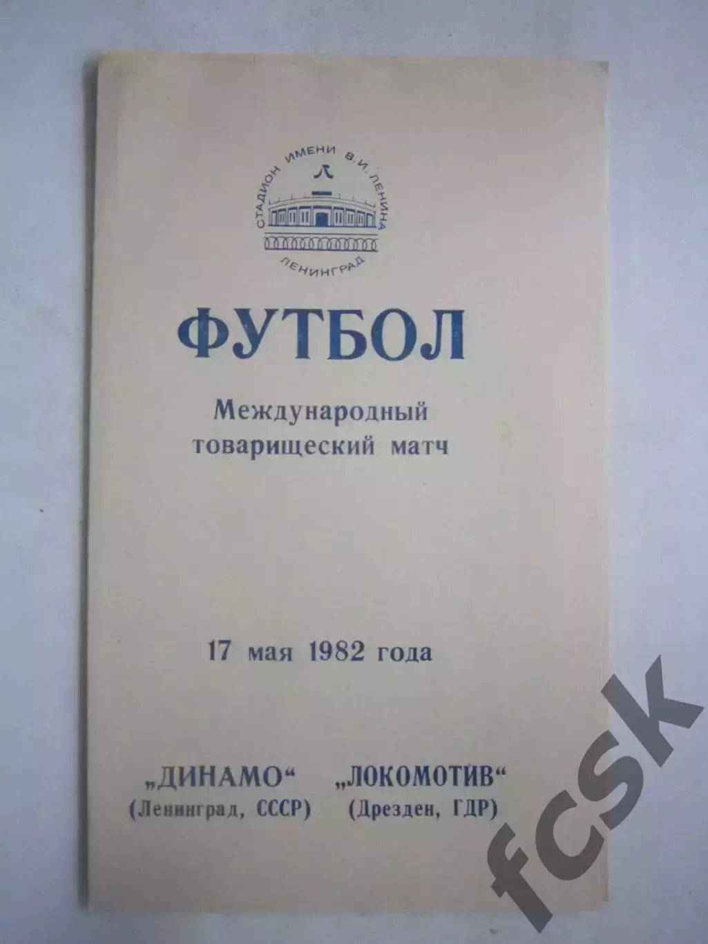 Динамо Ленинград - Локомотив Дрезден ГДР 1982 (Ч) Международная встреча
