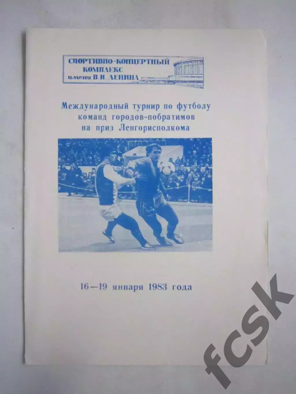 Турнир городов-побратимов Ленинград 1983 (Ч) Зенит Дрезден Пловдив Турку