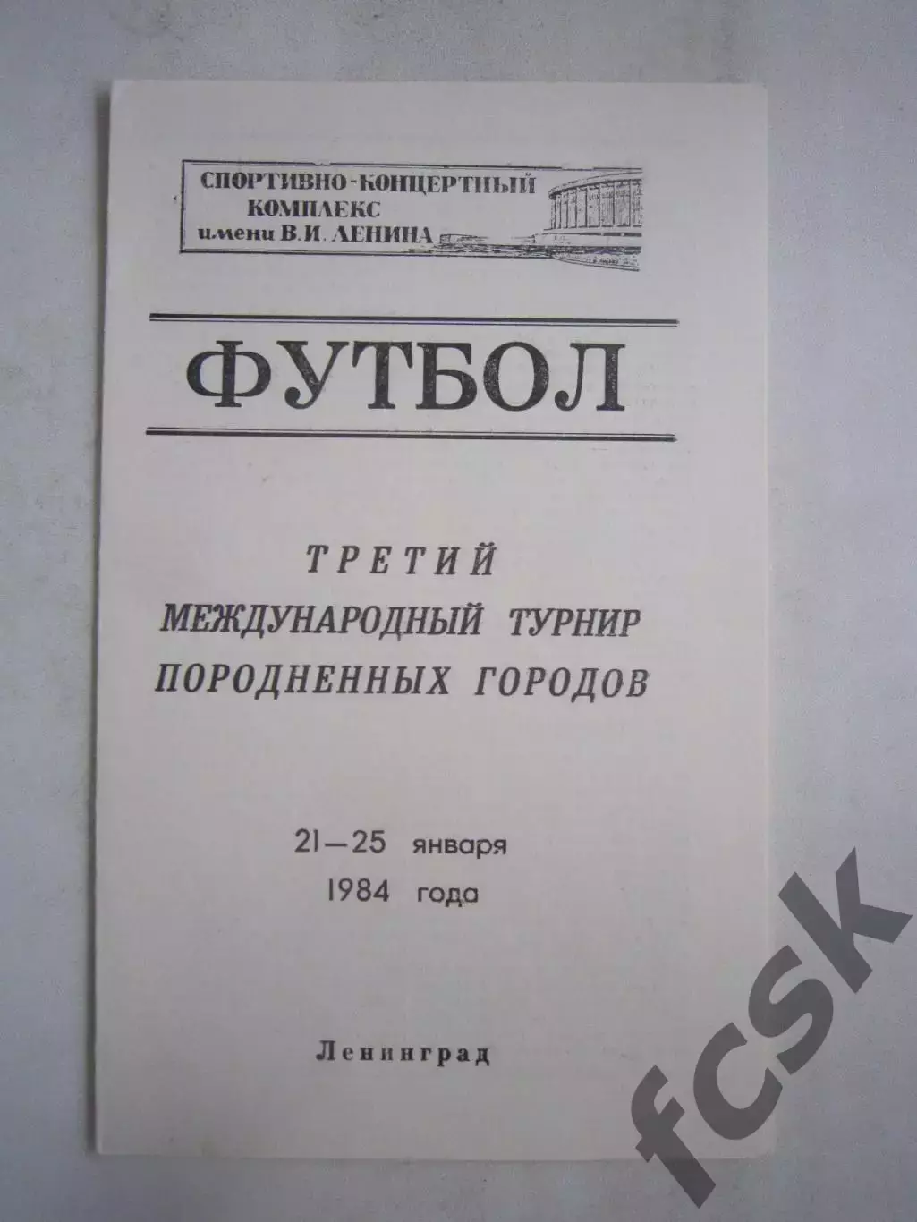 Турнир породненных городов Ленинград 1984 (Ч) Зенит Дрезден Пловдив Гамбург