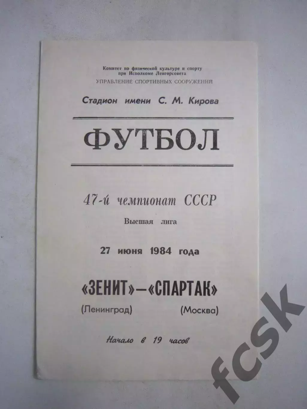 Зенит Ленинград - Спартак Москва 1984 (Ч)