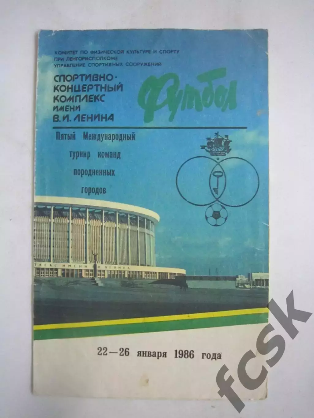 Турнир породненных городов Ленинград 1986 (Ч) Зенит Дрезден Пловдив Осака