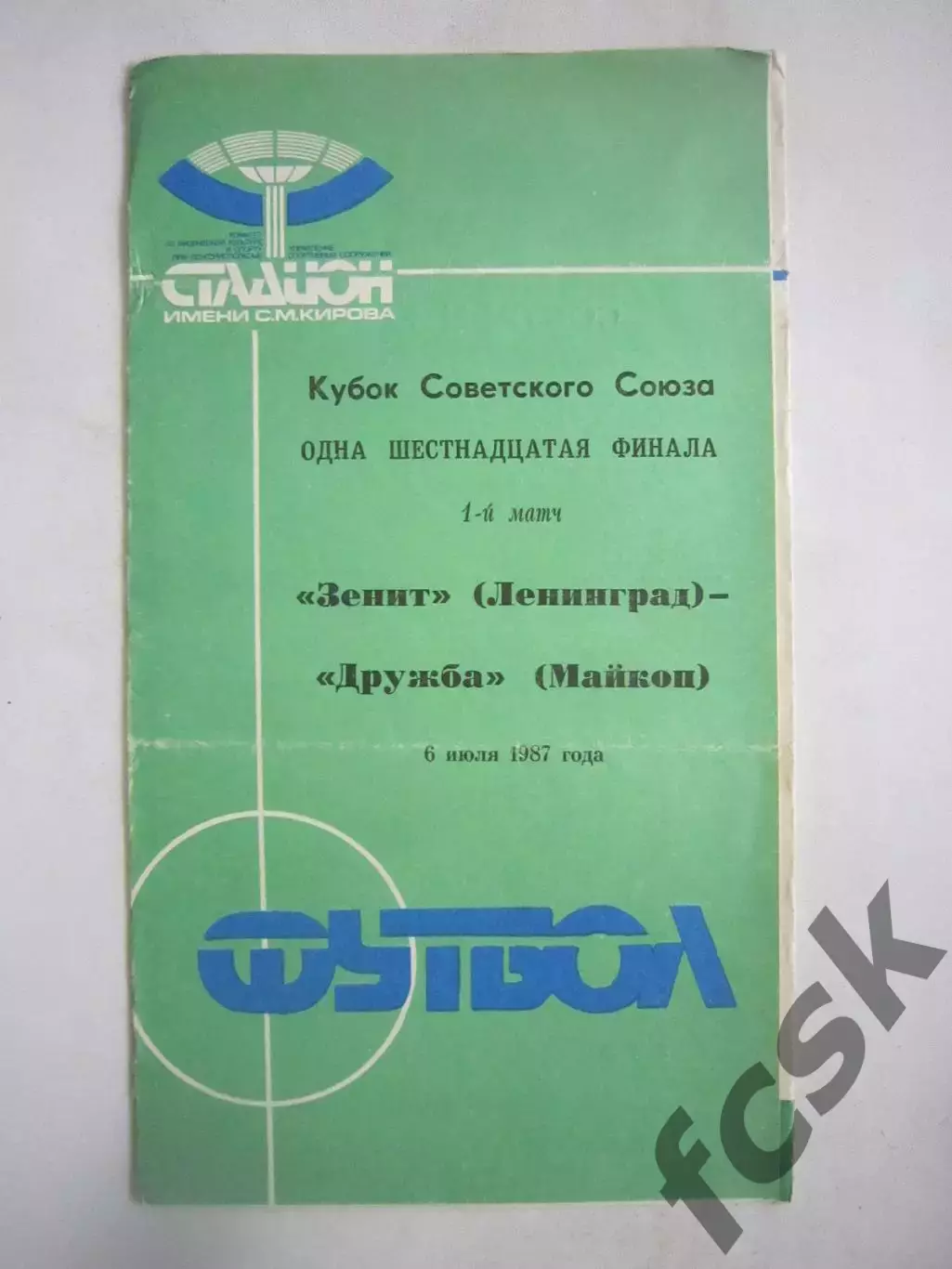 Зенит Ленинград - Дружба Майкоп Кубок СССР 1987 (Ч)