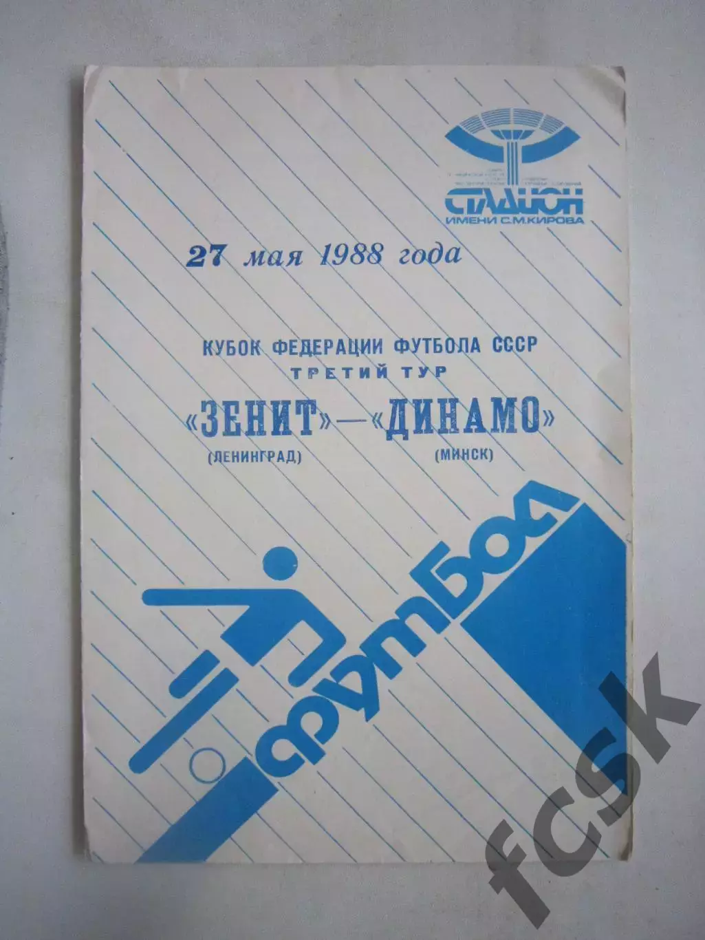 Зенит Ленинград - Динамо Минск Кубок Федерации футбола 1987 (Ч)