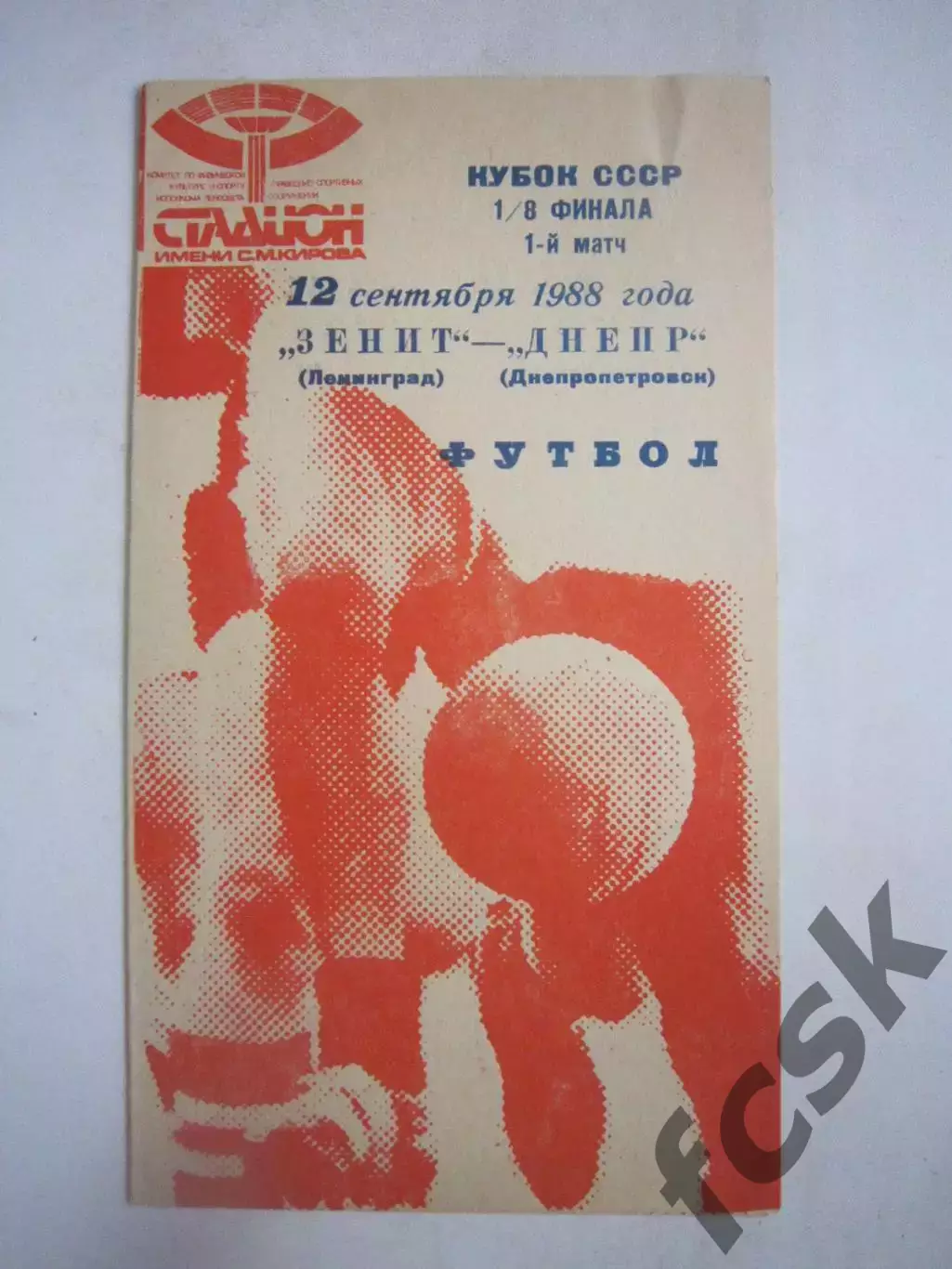 Зенит Ленинград - Днепр Днепропетровск Кубок СССР 1988 (Ч)