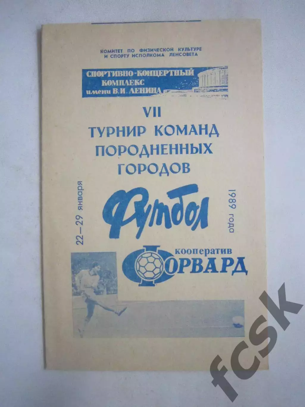 Турнир породненных городов Ленинград 1989 (Ч) Зенит Дрезден Пловдив Гамбург Гавр