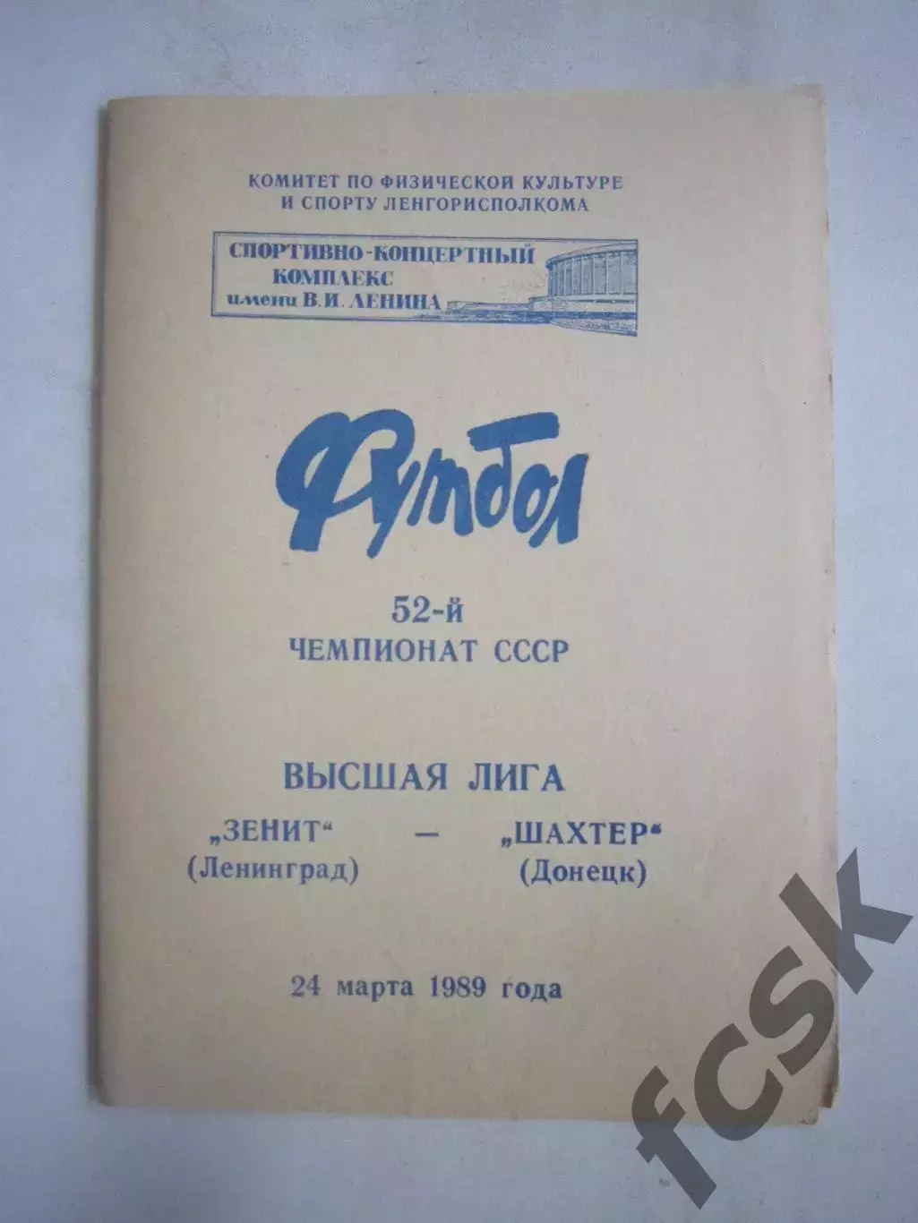 Зенит Ленинград - Шахтер Донецк 1989 (Ч)