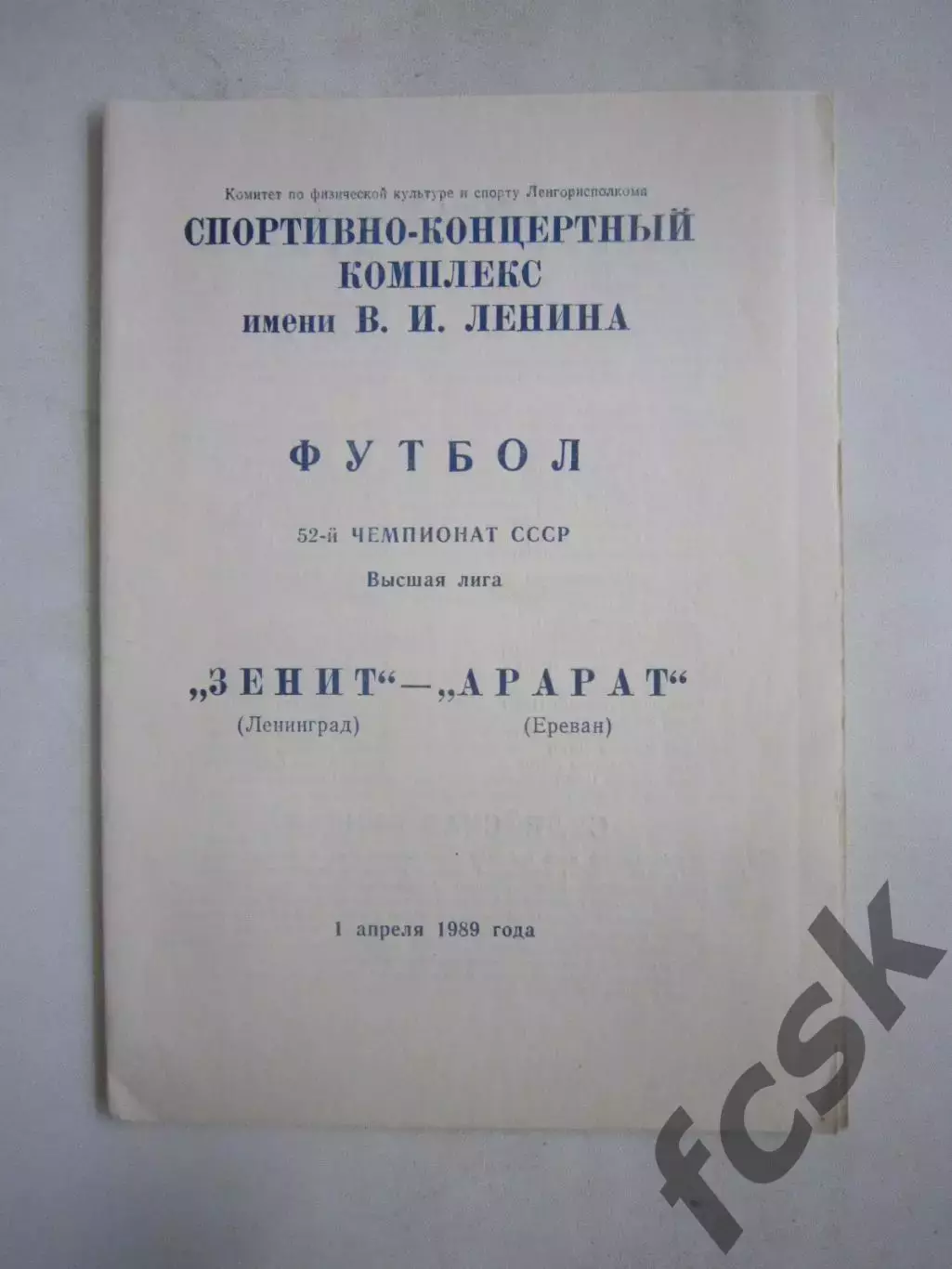 Зенит Ленинград - Арарат Ереван 1989 (Ч)