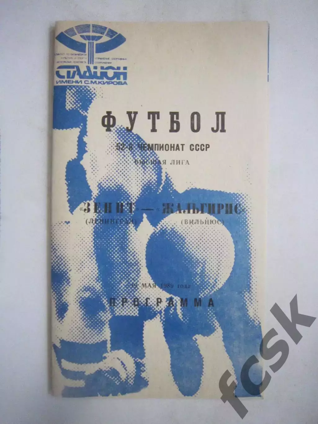 Зенит Ленинград - Жальгирис Вильнюс 1989 (Ч)