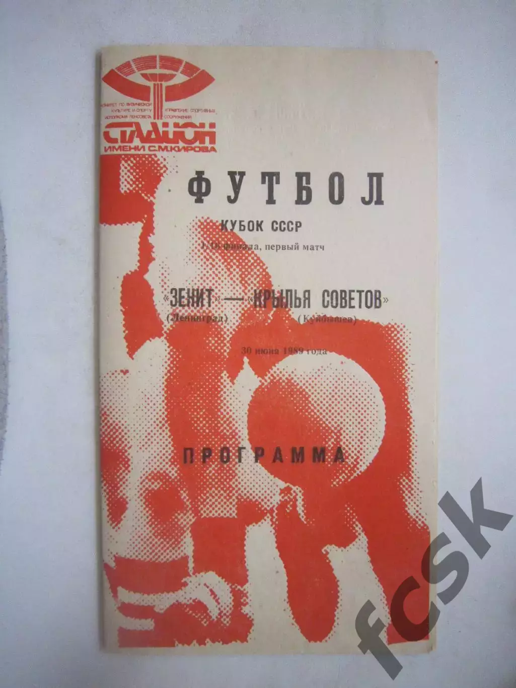 Зенит Ленинград - Крылья Советов Куйбышев Кубок СССР 1989 (Ч)