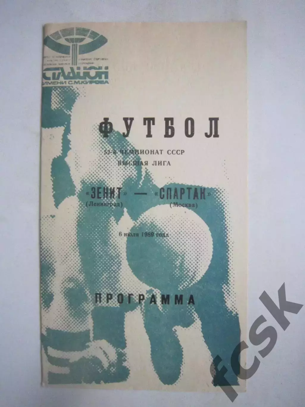 Зенит Ленинград - Спартак Москва зеленая 1989 (Ч)