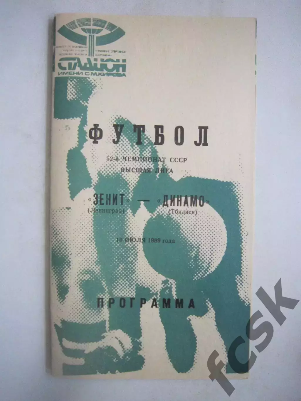Зенит Ленинград - Динамо Тбилиси 1989 (Ч)