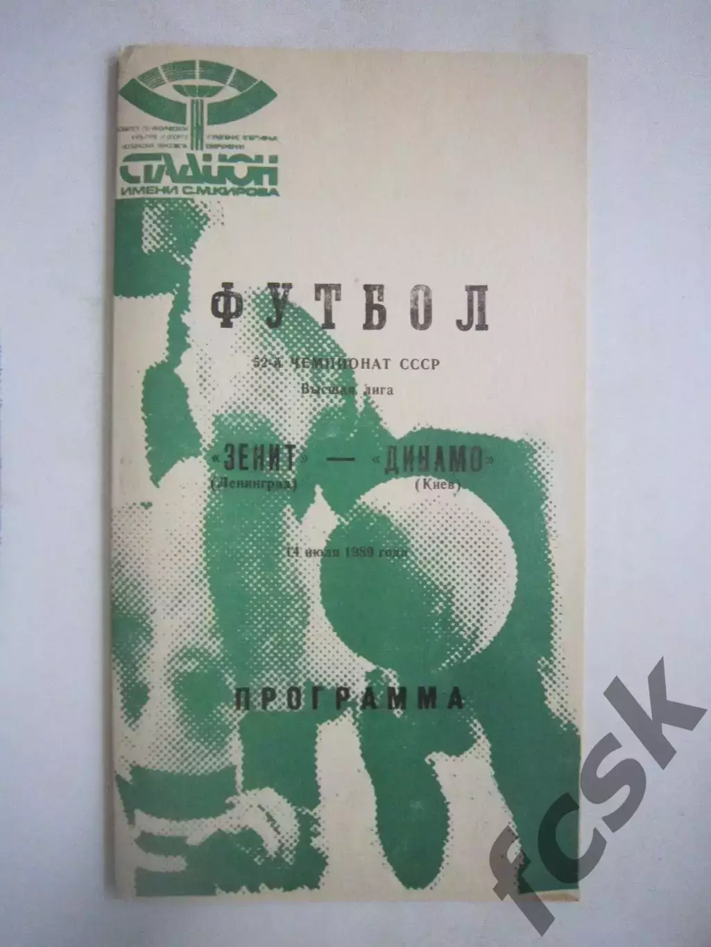 Зенит Ленинград - Динамо Киев 1989 (Ч)