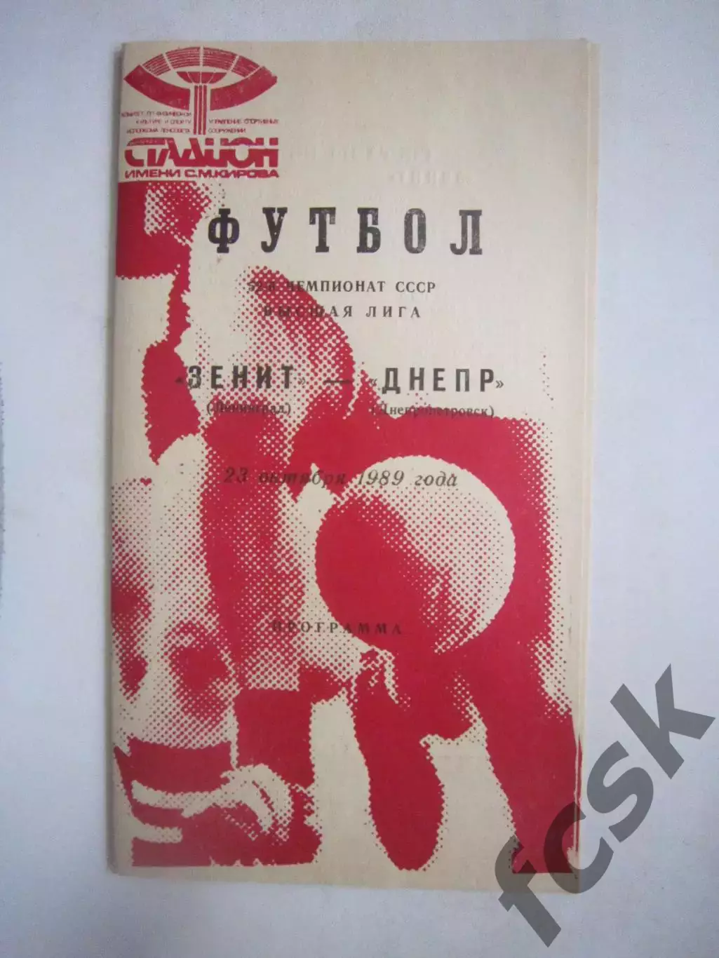 Зенит Ленинград - Днепр Днепропетровск 1989 (Ч)