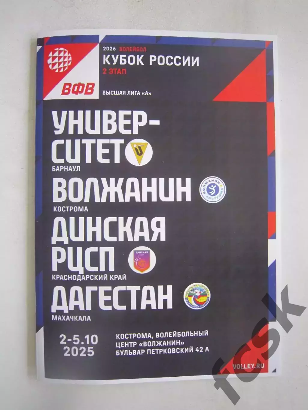 Кубок Кострома 02-05.10.2025 Барнаул Волжанин Кострома Динская Махачкала