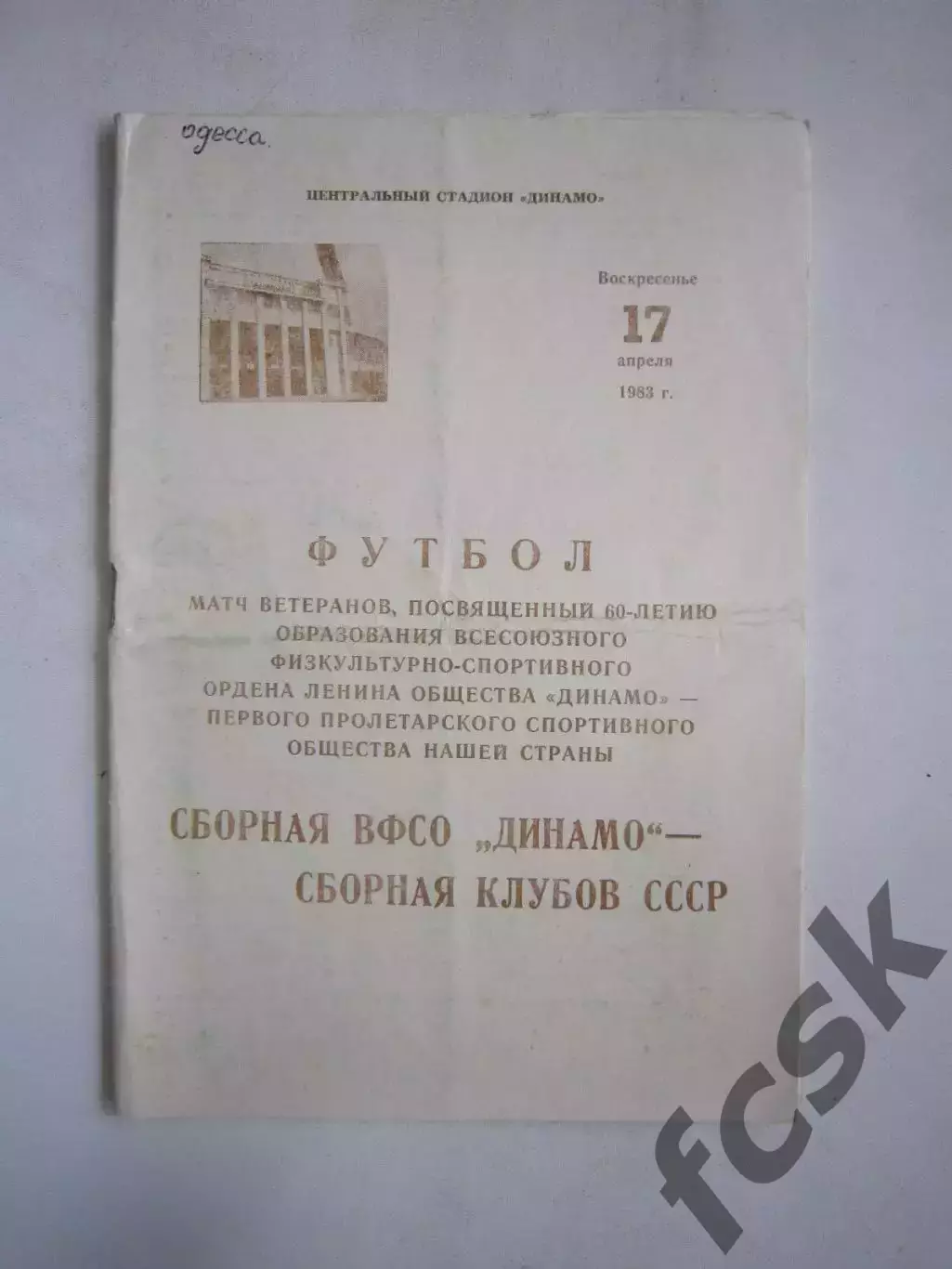 Сборная Динамо - Сборная СССР 1983 (Ч) Товарищеская встреча Ветераны